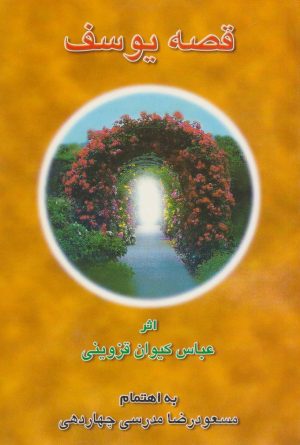 کتاب قصه یوسف | انتشارات آفرینش