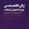 کتاب زبان تخصصی برای دانشجویان ارتباطات | انتشارات ثانیه