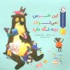 کتاب این خرس نمی تواند بچه نگه دارد | انتشارات بازی و اندیشه