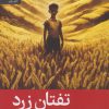 کتاب تفتان زرد | انتشارات رایبد