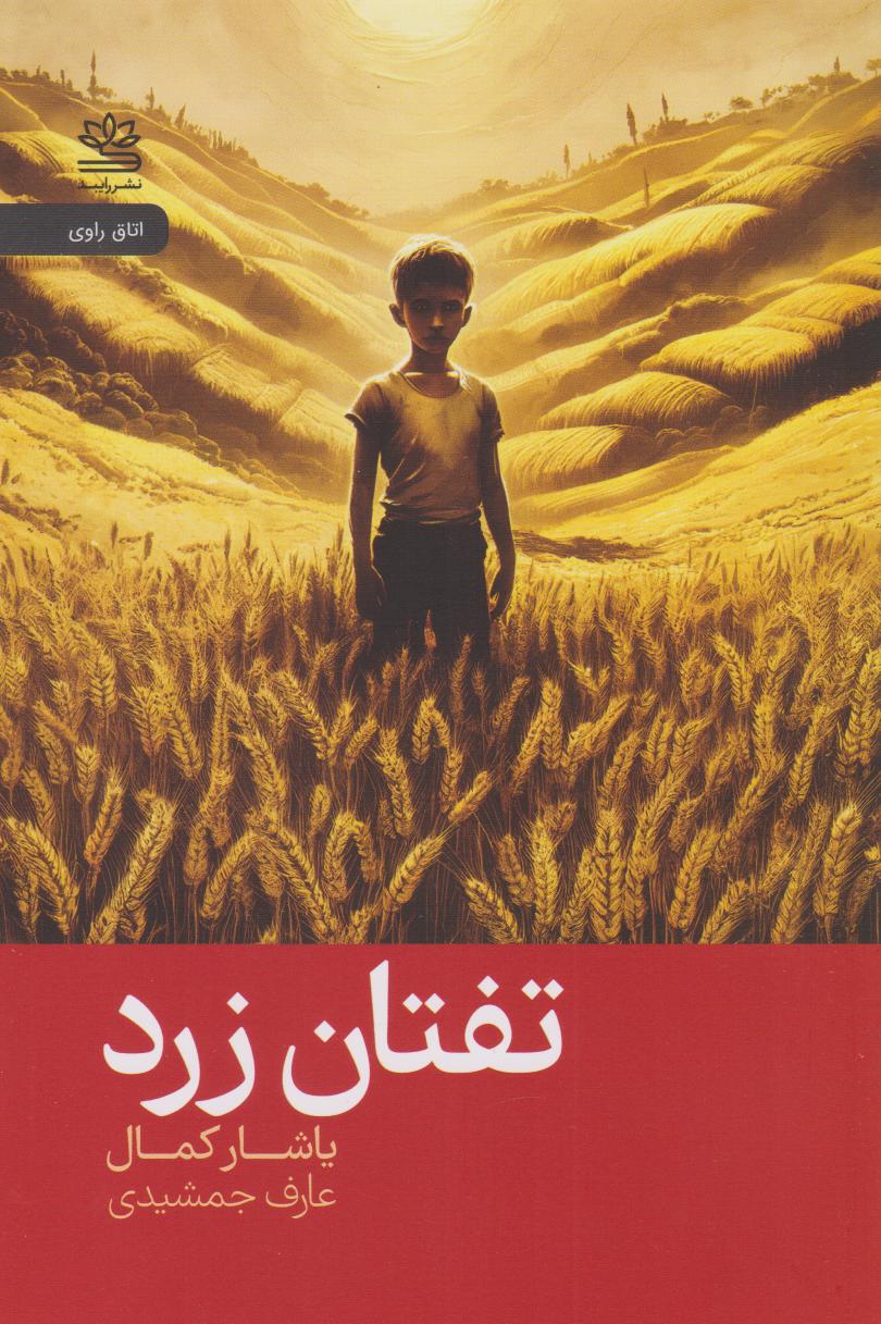 کتاب تفتان زرد | انتشارات رایبد