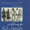 کتاب بلوچستان در دانشنامه ایرانیکا | انتشارات پل فیروزه
