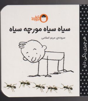 کتاب سیاه سیاه مورچه سیاه | انتشارات کتاب پرنده