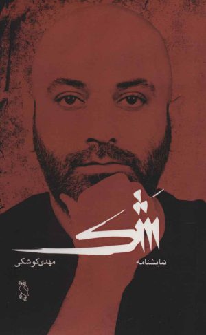 کتاب شک | انتشارات جغد