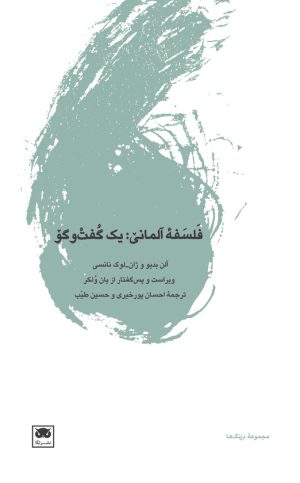 کتاب فلسفه ی آلمانی: یک گفت وگو | انتشارات لگا