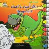 کتاب دنیای هنر رنگ آمیزی با اعداد | انتشارات نیکبن