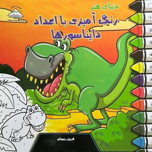 کتاب دنیای هنر رنگ آمیزی با اعداد | انتشارات نیکبن