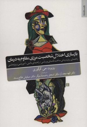 کتاب بازسازی اختلال شخصیت مرزی مقاوم به درمان | انتشارات روانشناسی و هنر