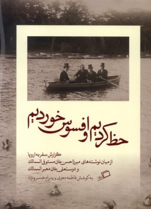 کتاب حظ کردیم و افسوس خوردیم | انتشارات اطراف