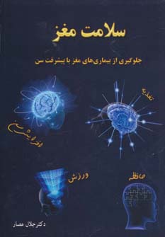 کتاب سلامت مغز | انتشارات ذهن زیبا