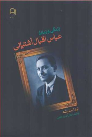 کتاب زندگی و زمانه عباس اقبال آشتیانی | انتشارات نامک