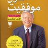 کتاب اصول موفقیت | انتشارات آرایان