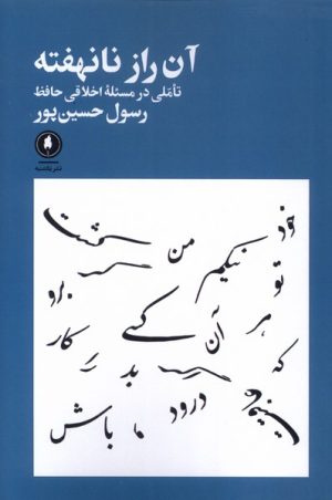 کتاب آن راز نانهفته | انتشارات یکشنبه