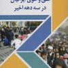 کتاب در پی حکایت خلق و خوی ایرانیان در سه دهه اخیر | انتشارات امید فردا