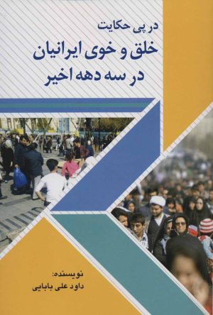 کتاب در پی حکایت خلق و خوی ایرانیان در سه دهه اخیر | انتشارات امید فردا