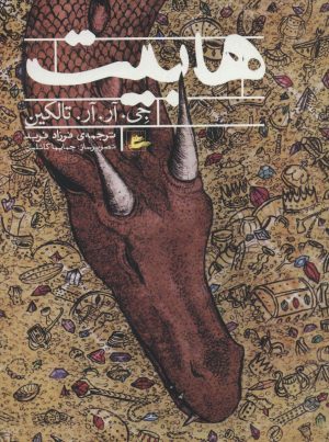 کتاب هابیت | انتشارات پریان