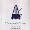 کتاب اصول پایه آموزش موسیقی و اجرا | انتشارات نشر آواز