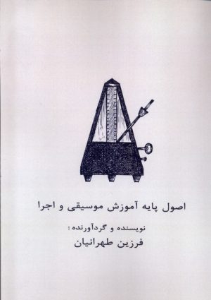کتاب اصول پایه آموزش موسیقی و اجرا | انتشارات نشر آواز