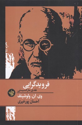 کتاب فرویدگرایی نقدی مارکسیستی | انتشارات لاهیتا