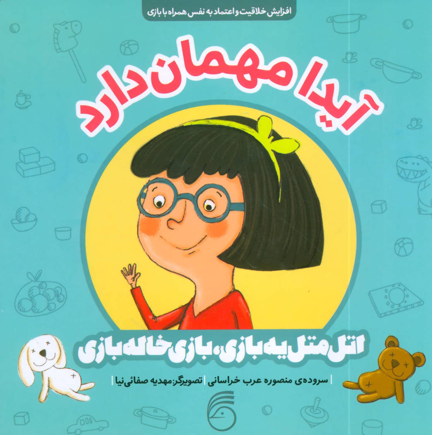 کتاب آیدا مهمان دارد | انتشارات ناریا