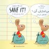 کتاب پس اندازش کن! | انتشارات فرهنگ زبان