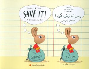 کتاب پس اندازش کن! | انتشارات فرهنگ زبان