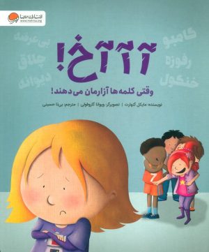کتاب آآآخ! وقتی کلمه ها آزارمان می دهند! | انتشارات دلتا