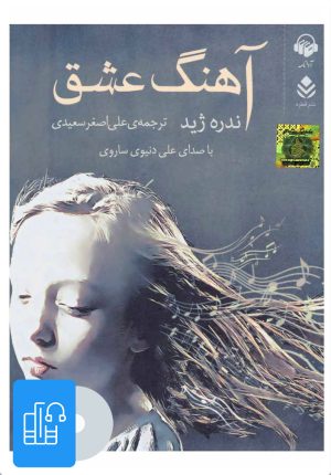 کتاب کتاب صوتی آهنگ عشق | انتشارات آوانامه