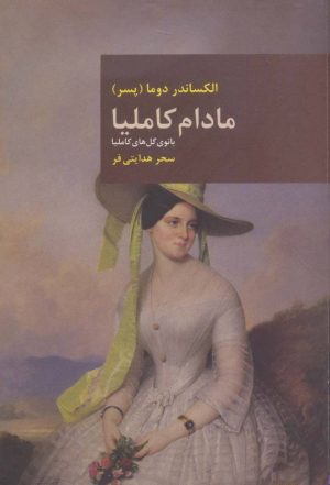 کتاب مادام کاملیا | انتشارات قاصدک صبا