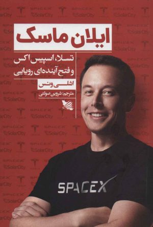 کتاب ایلان ماسک | انتشارات گوتنبرگ