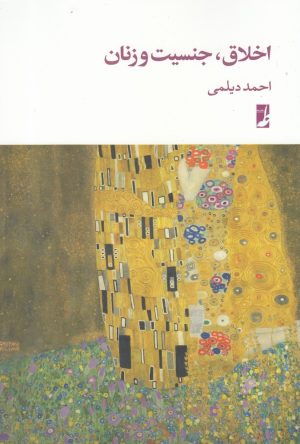 کتاب اخلاق، جنسیت و زنان | انتشارات کتاب طه
