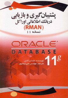 کتاب پشتیبان گیری و بازیابی در بانک اطلاعاتی اوراکل | انتشارات کانیار