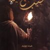 کتاب نجیب بنی‌امیه | انتشارات کتابستان معرفت