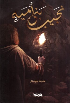 کتاب نجیب بنی‌امیه | انتشارات کتابستان معرفت
