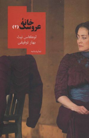 کتاب خانه عروسک 2 | انتشارات روزبهان