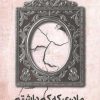 کتاب مادری که کم داشتم | انتشارات ترجمان