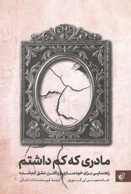 کتاب مادری که کم داشتم | انتشارات ترجمان