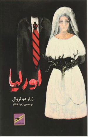 کتاب اورلیا | انتشارات حکمت کلمه