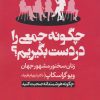 کتاب چگونه جمعی را در دست بگیریم؟ | انتشارات سما