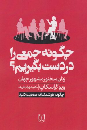 کتاب چگونه جمعی را در دست بگیریم؟ | انتشارات سما
