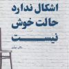 کتاب اشکال ندارد حالت خوش نیست | انتشارات آداش