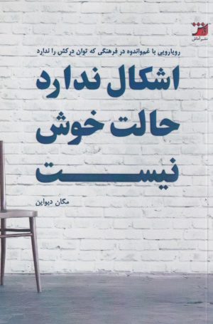 کتاب اشکال ندارد حالت خوش نیست | انتشارات آداش