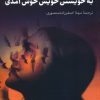کتاب به خویشتن خویش خوش آمدی | انتشارات آیدین