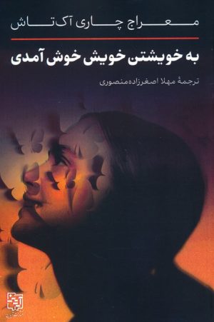 کتاب به خویشتن خویش خوش آمدی | انتشارات آیدین