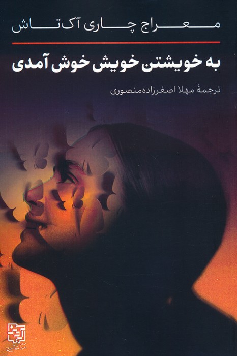 کتاب به خویشتن خویش خوش آمدی | انتشارات آیدین