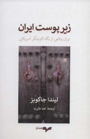 کتاب زیر پوست ایران | انتشارات همان