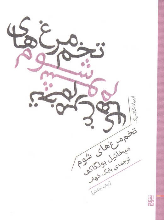 کتاب تخم مرغ های شوم | انتشارات برج