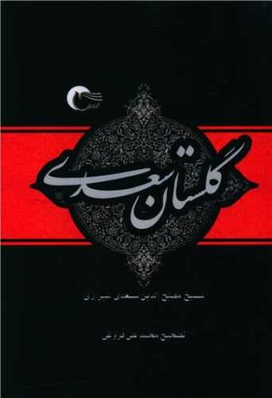 کتاب گلستان سعدی | انتشارات مرسل