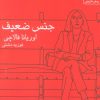 کتاب جنس ضعیف | انتشارات آراسبان