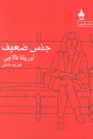 کتاب جنس ضعیف | انتشارات آراسبان